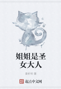 姐姐是圣女大人