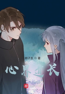 心界道長
