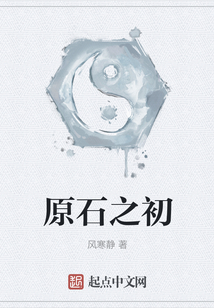 原石之初