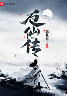 厄仙傳