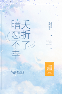 暗戀不幸夭折了