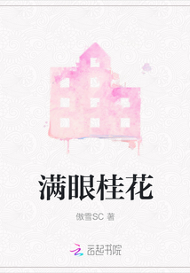 滿眼桂花