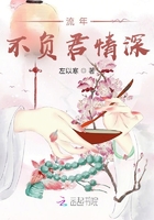 流年不負君情深在線閱讀