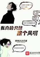 我真的只想跟個風啊在線閱讀
