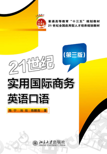 21世纪实用国际商务英语口语(第三版)