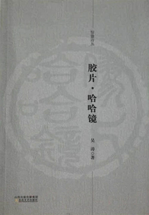 膠片·哈哈鏡