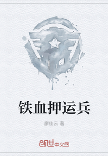 鐵血押運兵