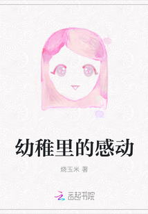 幼稚里的感動