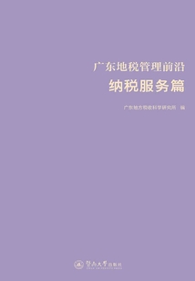 廣東地稅管理前沿：納稅服務篇