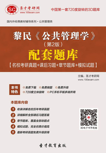 黎民《公共管理學》(第2版)配套題庫【名校考研真題+課后習題+章節題庫+模擬試題】