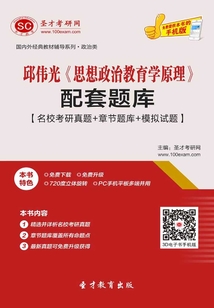 邱偉光《思想政治教育學原理》配套題庫【名校考研真題＋章節(jié)題庫＋模擬試題】