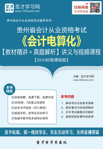 貴州省會計從業資格考試《會計電算化》【教材精講＋真題解析】講義與視頻課程【20小時高清視頻】