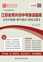 2019年江苏省常州市中考英语题库(历年真题+章节题库+模拟试题)在线阅读