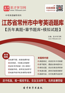 2019年江蘇省常州市中考英語題庫(歷年真題+章節題庫+模擬試題)