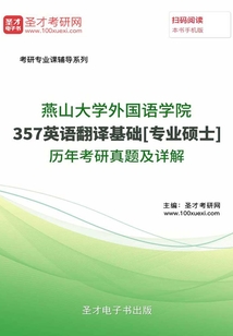 燕山大学外国语学院357英语翻译基础[专业硕士]历年考研真题及详解