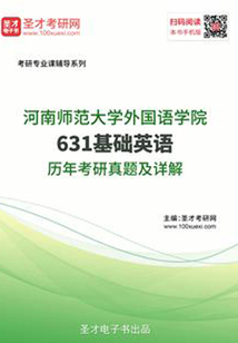 河南師范大學(xué)外國語學(xué)院631基礎(chǔ)英語歷年考研真題及詳解