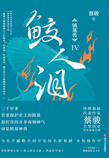 鎮墓獸4：鮫人淚