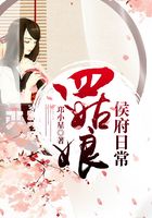 四姑娘侯府日常在線閱讀