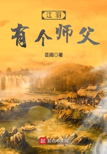 江羽有個師父