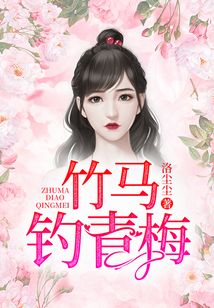 竹馬釣青梅