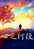 心之行役