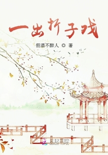 一出折子戲