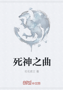 死神之曲