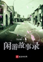 閑游故事錄在線閱讀