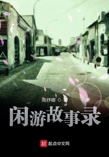 閑游故事錄