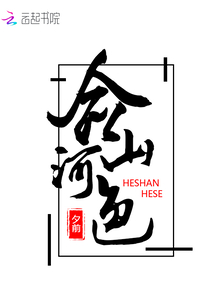 合山河色