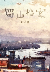 蜀山檔案