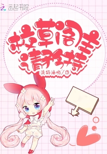 校草閣主請矜持