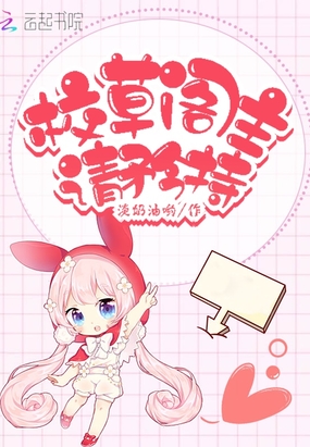 校草阁主请矜持在线阅读