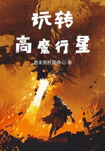 玩轉(zhuǎn)高魔行星