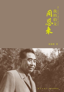 我的伯父周恩來