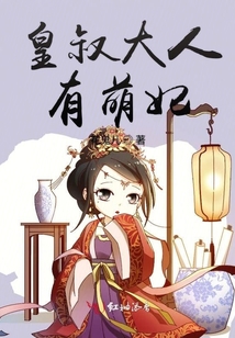 皇叔大人有萌妃