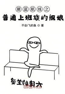 碧藍航線之普通上班族的艦娘