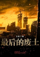 最后的廢土在線閱讀