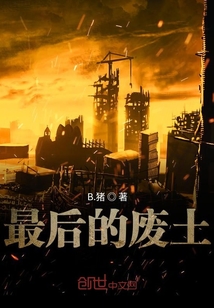 最后的廢土
