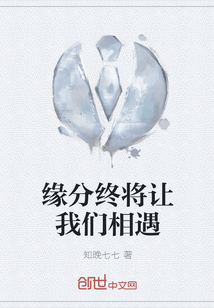 緣分終將讓我們相遇