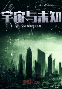 宇宙與未知