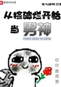 從撿破爛開始當男神