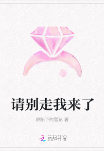 請別走我來了