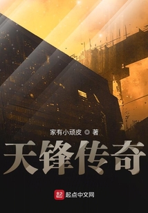 末世之天鋒傳奇