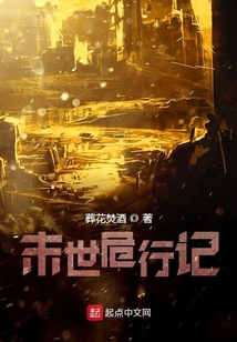 末世危行記