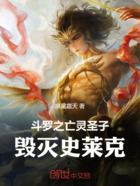 斗罗之亡灵圣子,毁灭史莱克在线阅读