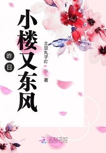 昨日小樓又東風