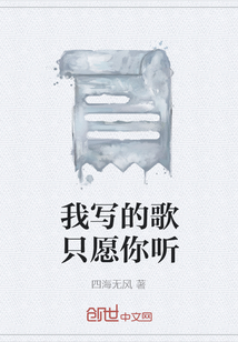 我寫的歌只愿你聽