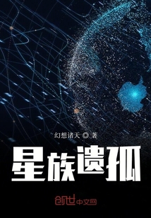 星族遺孤