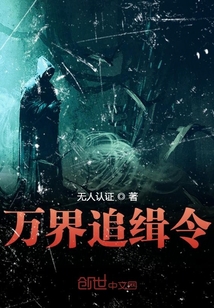 萬界追緝令